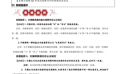 易错点15科学思维与逻辑思维（原卷版）-备战2024年高考政治易错题（新教材新高考）_新高考复习资料_2024年新高考资料_专项复习资料_完备战2024年高考政治考试易错题（新高考专用）