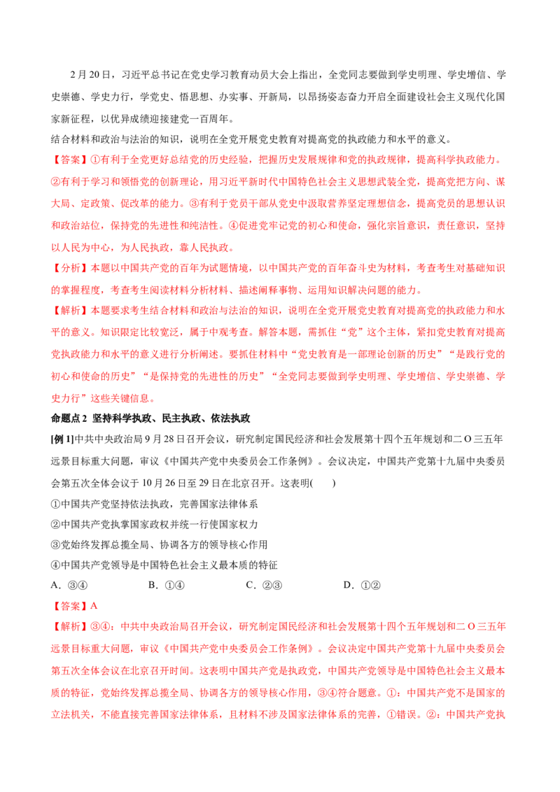 第03课坚持和加强党的全面领导（解析版）(精讲）_新高考复习资料_2022年新高考资料_2022年高考政治一轮复习讲练测（新教材新高考）