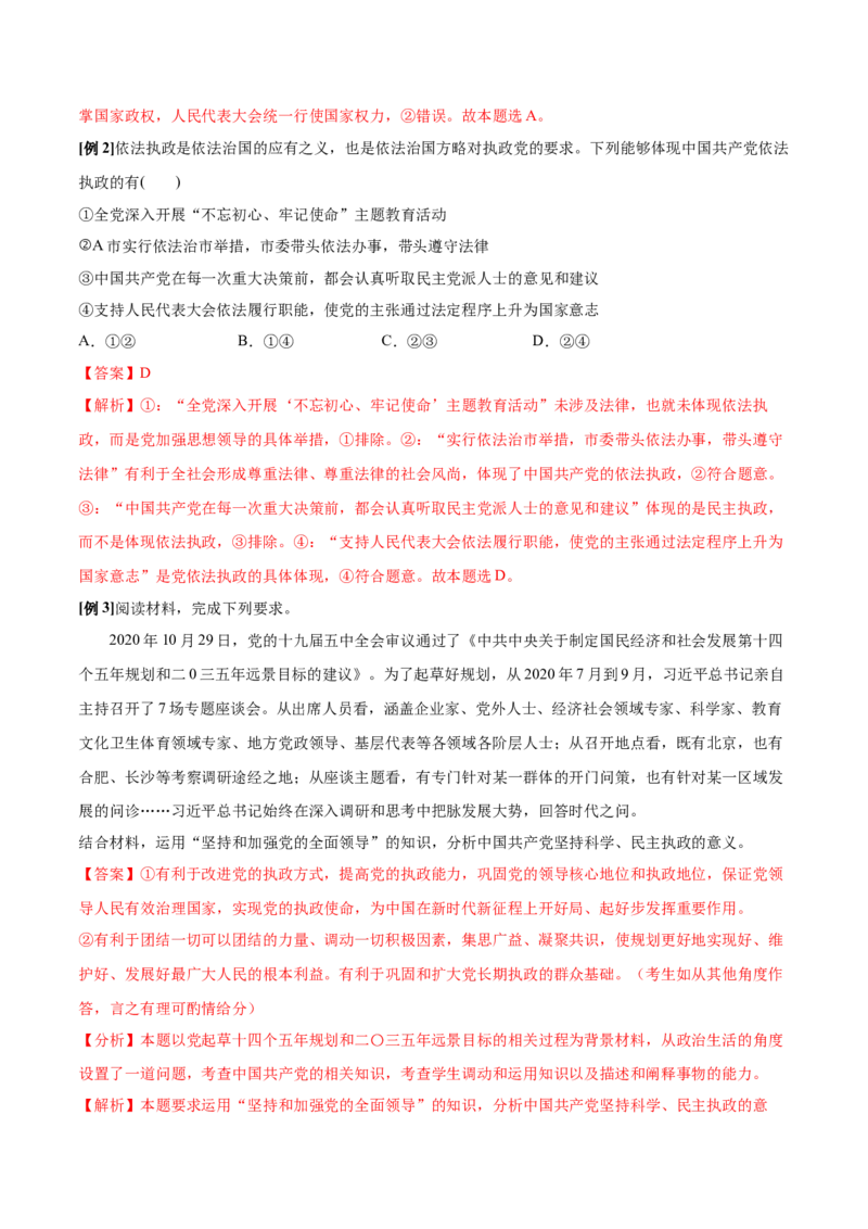 第03课坚持和加强党的全面领导（解析版）(精讲）_新高考复习资料_2022年新高考资料_2022年高考政治一轮复习讲练测（新教材新高考）
