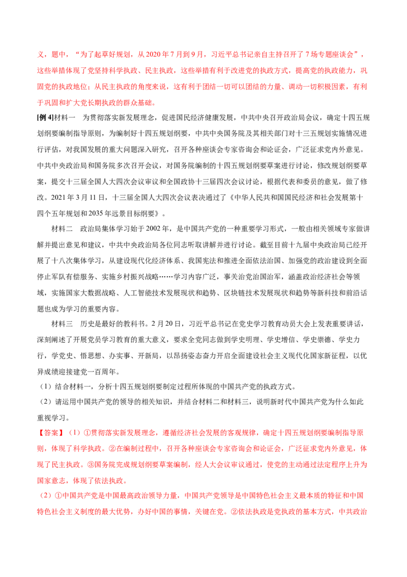 第03课坚持和加强党的全面领导（解析版）(精讲）_新高考复习资料_2022年新高考资料_2022年高考政治一轮复习讲练测（新教材新高考）