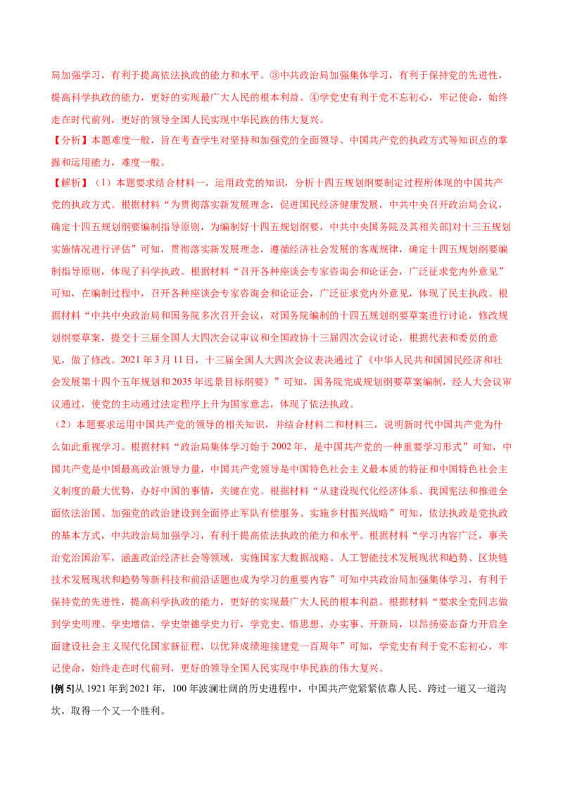 第03课坚持和加强党的全面领导（解析版）(精讲）_新高考复习资料_2022年新高考资料_2022年高考政治一轮复习讲练测（新教材新高考）