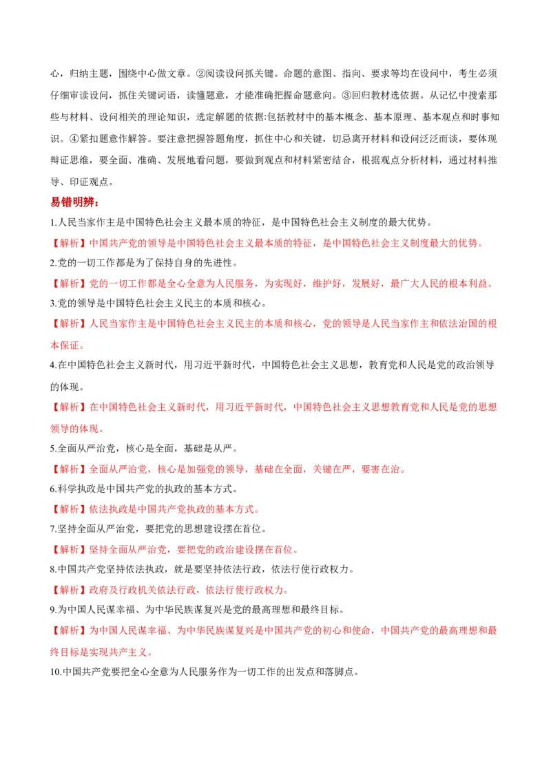 第03课坚持和加强党的全面领导（解析版）(精讲）_新高考复习资料_2022年新高考资料_2022年高考政治一轮复习讲练测（新教材新高考）