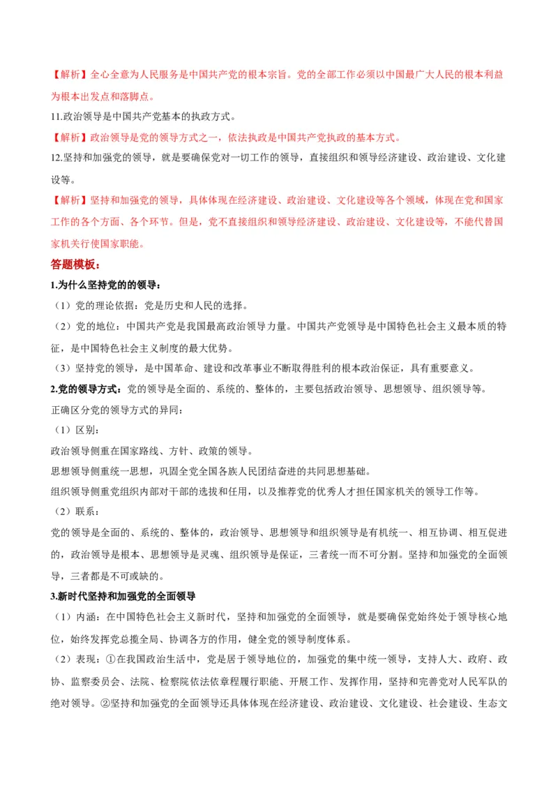 第03课坚持和加强党的全面领导（解析版）(精讲）_新高考复习资料_2022年新高考资料_2022年高考政治一轮复习讲练测（新教材新高考）