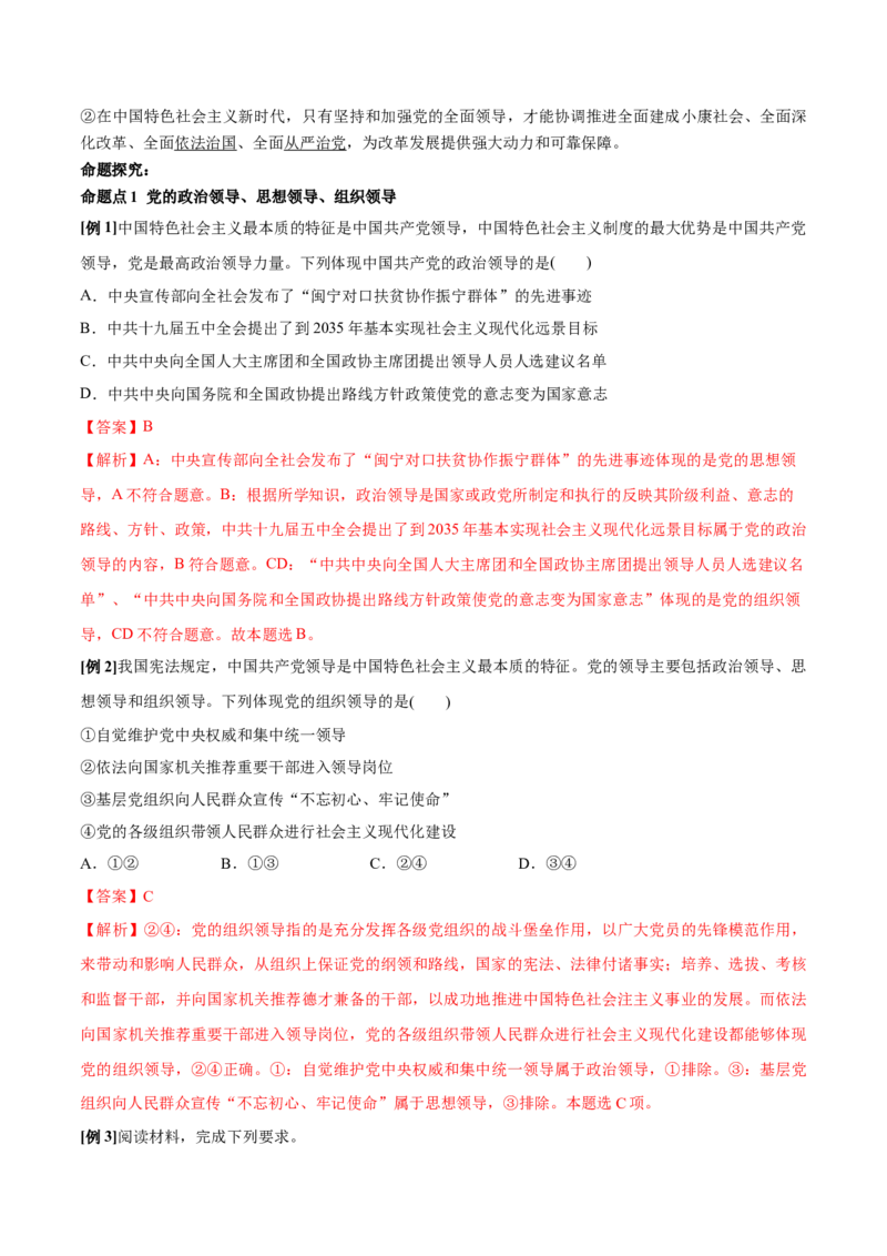 第03课坚持和加强党的全面领导（解析版）(精讲）_新高考复习资料_2022年新高考资料_2022年高考政治一轮复习讲练测（新教材新高考）