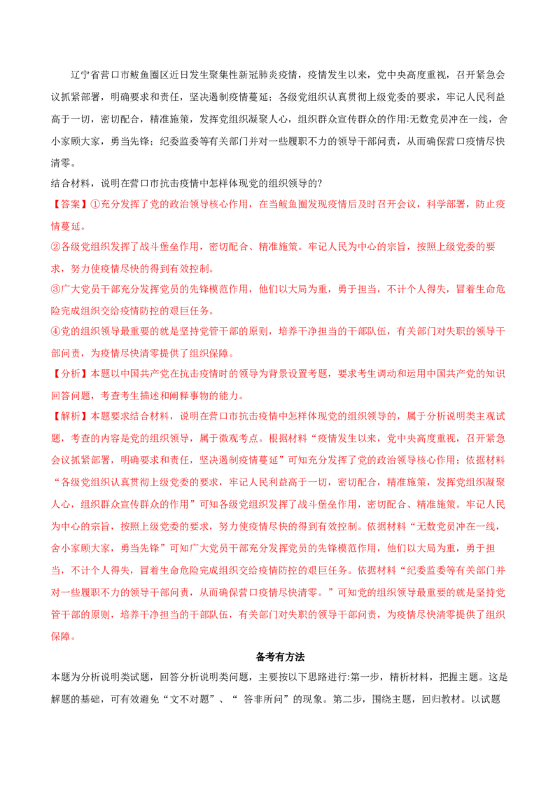 第03课坚持和加强党的全面领导（解析版）(精讲）_新高考复习资料_2022年新高考资料_2022年高考政治一轮复习讲练测（新教材新高考）