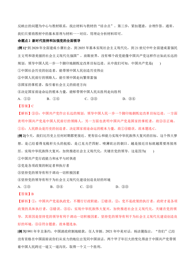 第03课坚持和加强党的全面领导（解析版）(精讲）_新高考复习资料_2022年新高考资料_2022年高考政治一轮复习讲练测（新教材新高考）