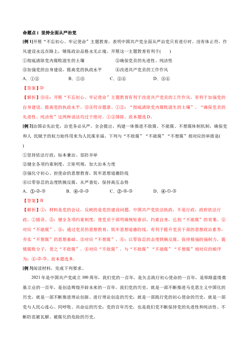 第03课坚持和加强党的全面领导（解析版）(精讲）_新高考复习资料_2022年新高考资料_2022年高考政治一轮复习讲练测（新教材新高考）