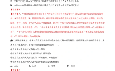 第03课坚持和加强党的全面领导（解析版）(精讲）_新高考复习资料_2022年新高考资料_2022年高考政治一轮复习讲练测（新教材新高考）