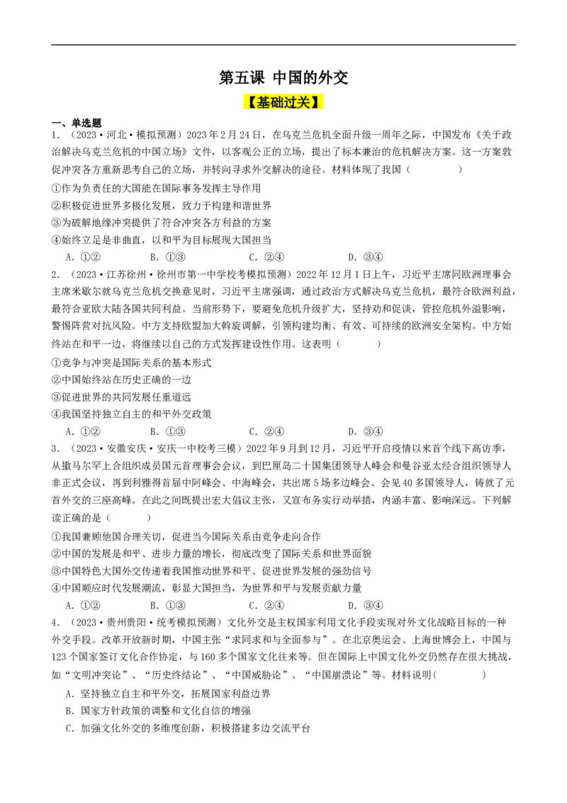 第五课中国的外交（好题过关）（原卷版）_新高考复习资料_2024年新高考资料_一轮复习资料_完2024年高考政治一轮复习考点帮（课件+讲义+练习）（新教材新高考）_好题过关