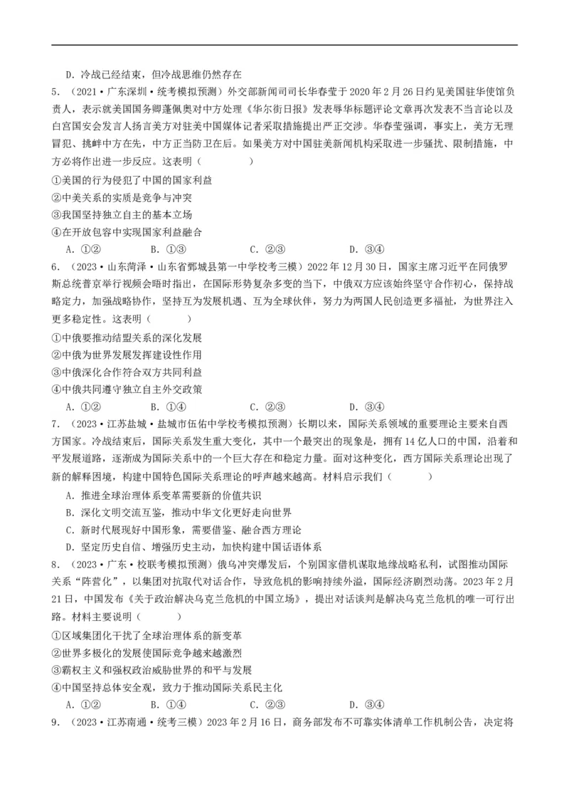 第五课中国的外交（好题过关）（原卷版）_新高考复习资料_2024年新高考资料_一轮复习资料_完2024年高考政治一轮复习考点帮（课件+讲义+练习）（新教材新高考）_好题过关