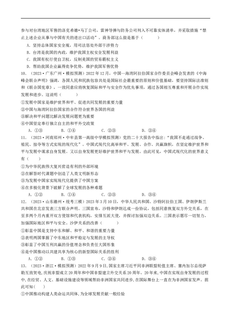 第五课中国的外交（好题过关）（原卷版）_新高考复习资料_2024年新高考资料_一轮复习资料_完2024年高考政治一轮复习考点帮（课件+讲义+练习）（新教材新高考）_好题过关