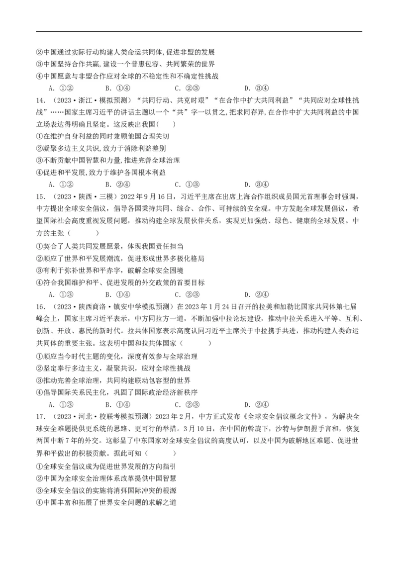 第五课中国的外交（好题过关）（原卷版）_新高考复习资料_2024年新高考资料_一轮复习资料_完2024年高考政治一轮复习考点帮（课件+讲义+练习）（新教材新高考）_好题过关