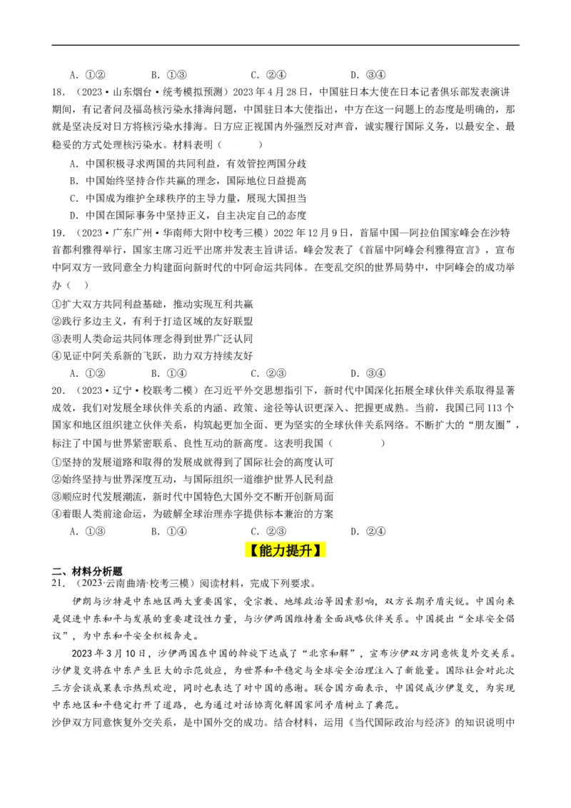 第五课中国的外交（好题过关）（原卷版）_新高考复习资料_2024年新高考资料_一轮复习资料_完2024年高考政治一轮复习考点帮（课件+讲义+练习）（新教材新高考）_好题过关