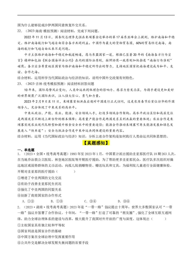 第五课中国的外交（好题过关）（原卷版）_新高考复习资料_2024年新高考资料_一轮复习资料_完2024年高考政治一轮复习考点帮（课件+讲义+练习）（新教材新高考）_好题过关