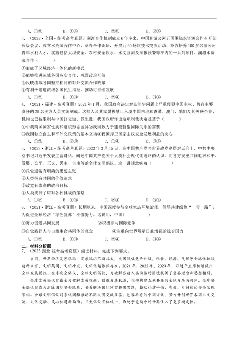第五课中国的外交（好题过关）（原卷版）_新高考复习资料_2024年新高考资料_一轮复习资料_完2024年高考政治一轮复习考点帮（课件+讲义+练习）（新教材新高考）_好题过关