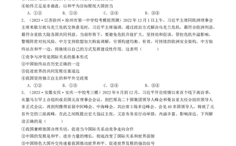 第五课中国的外交（好题过关）（原卷版）_新高考复习资料_2024年新高考资料_一轮复习资料_完2024年高考政治一轮复习考点帮（课件+讲义+练习）（新教材新高考）_好题过关