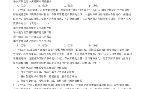 第五课中国的外交（好题过关）（原卷版）_新高考复习资料_2024年新高考资料_一轮复习资料_完2024年高考政治一轮复习考点帮（课件+讲义+练习）（新教材新高考）_好题过关