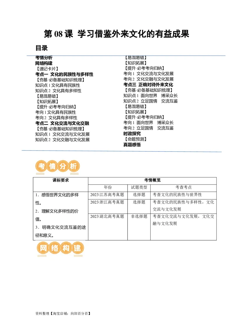 第08课学习借鉴外来文化的有益成果（讲义）（解析版）_新高考复习资料_2024年新高考资料_一轮复习资料_完2024年高考政治一轮复习讲练测（课件+讲义+练习）（新教材新高考）_必修4
