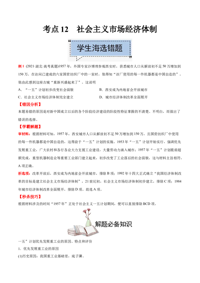 考点12社会主义市场经济体制-备战2022年高考历史学霸纠错_2024年新高考资料_1.2024一轮复习_赠备战2022年高考历史学霸纠错