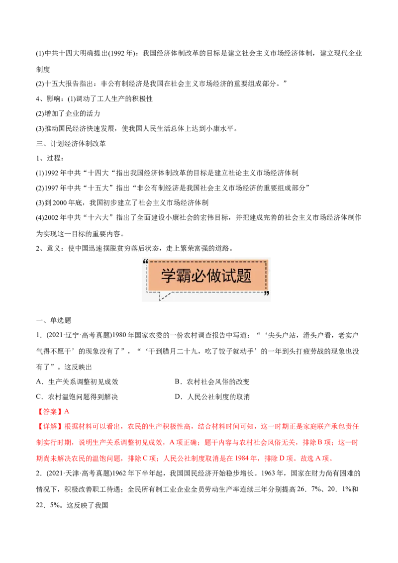 考点12社会主义市场经济体制-备战2022年高考历史学霸纠错_2024年新高考资料_1.2024一轮复习_赠备战2022年高考历史学霸纠错