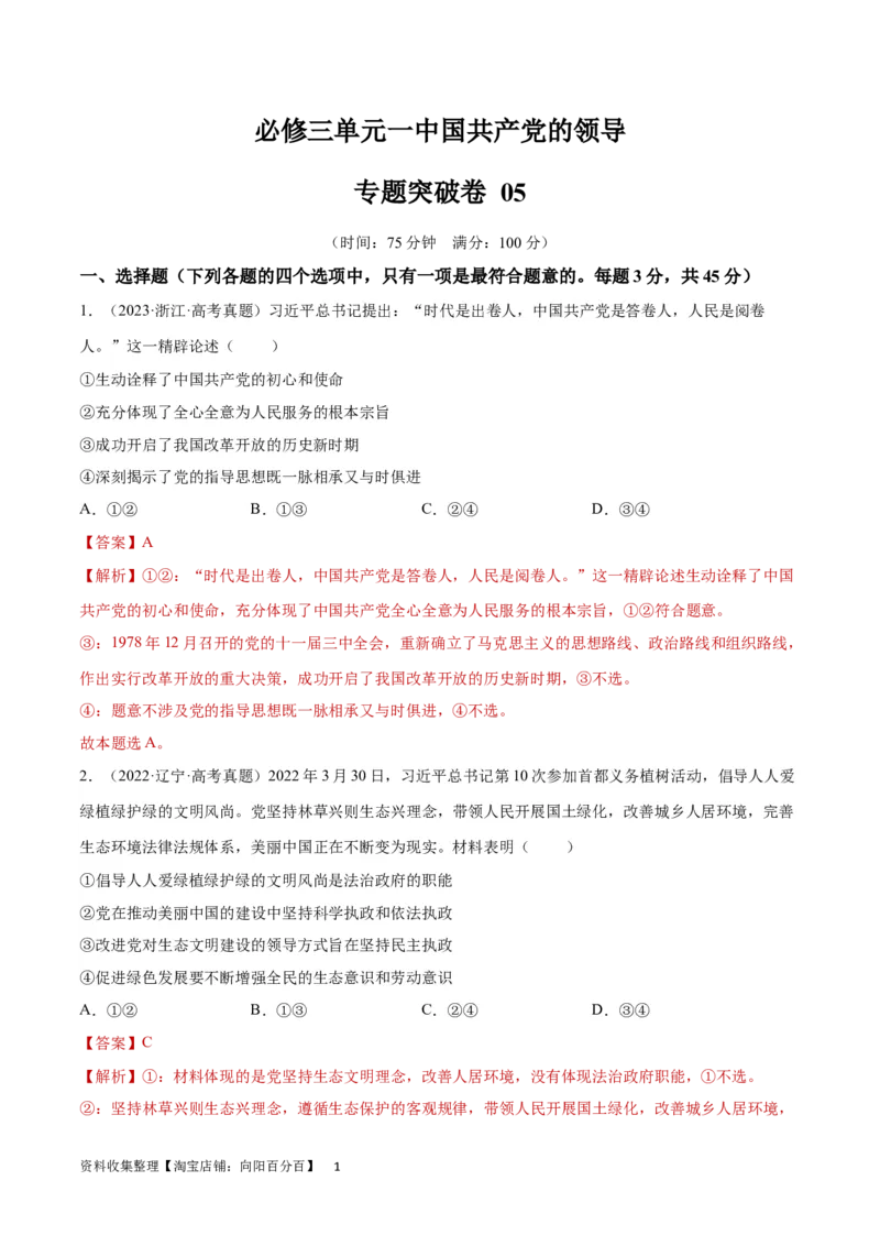 专题突破卷05中国的领导（解析版）_新高考复习资料_2024年新高考资料_一轮复习资料_完2024年高考政治一轮复习考点通关卷（新高考通用）_专题突破卷05中国的领导