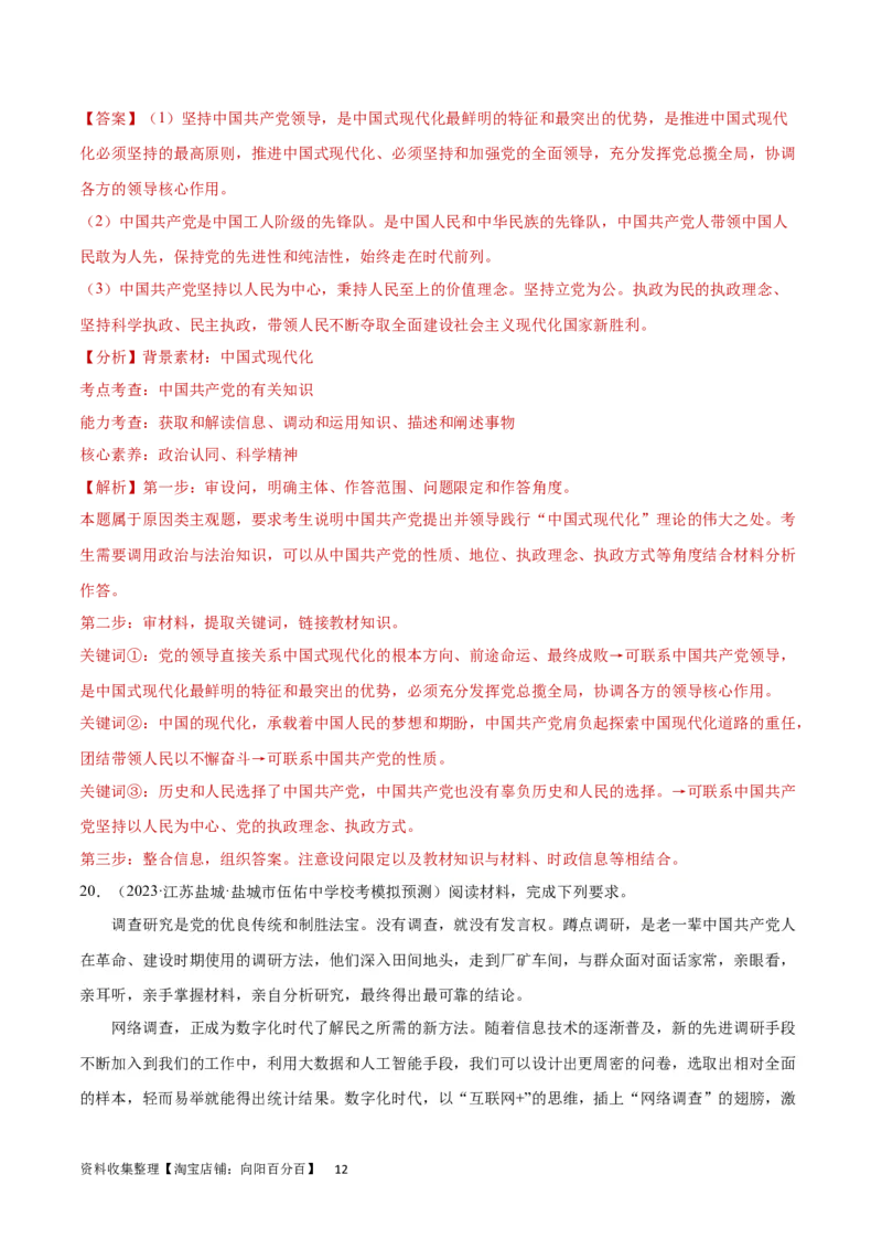 专题突破卷05中国的领导（解析版）_新高考复习资料_2024年新高考资料_一轮复习资料_完2024年高考政治一轮复习考点通关卷（新高考通用）_专题突破卷05中国的领导