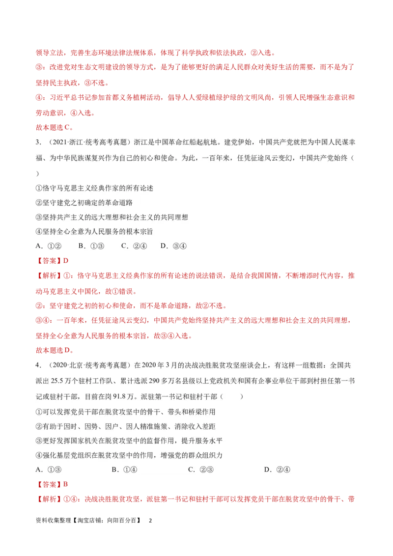 专题突破卷05中国的领导（解析版）_新高考复习资料_2024年新高考资料_一轮复习资料_完2024年高考政治一轮复习考点通关卷（新高考通用）_专题突破卷05中国的领导