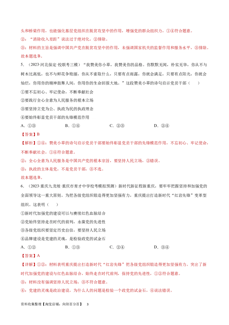 专题突破卷05中国的领导（解析版）_新高考复习资料_2024年新高考资料_一轮复习资料_完2024年高考政治一轮复习考点通关卷（新高考通用）_专题突破卷05中国的领导