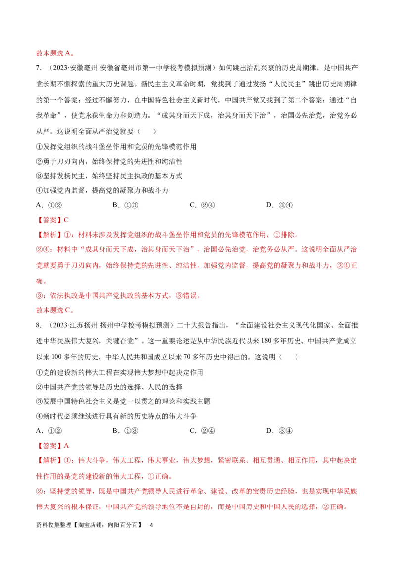 专题突破卷05中国的领导（解析版）_新高考复习资料_2024年新高考资料_一轮复习资料_完2024年高考政治一轮复习考点通关卷（新高考通用）_专题突破卷05中国的领导