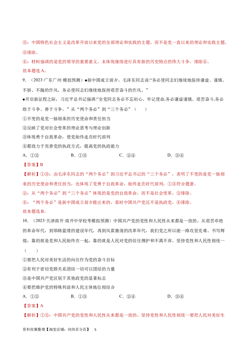 专题突破卷05中国的领导（解析版）_新高考复习资料_2024年新高考资料_一轮复习资料_完2024年高考政治一轮复习考点通关卷（新高考通用）_专题突破卷05中国的领导