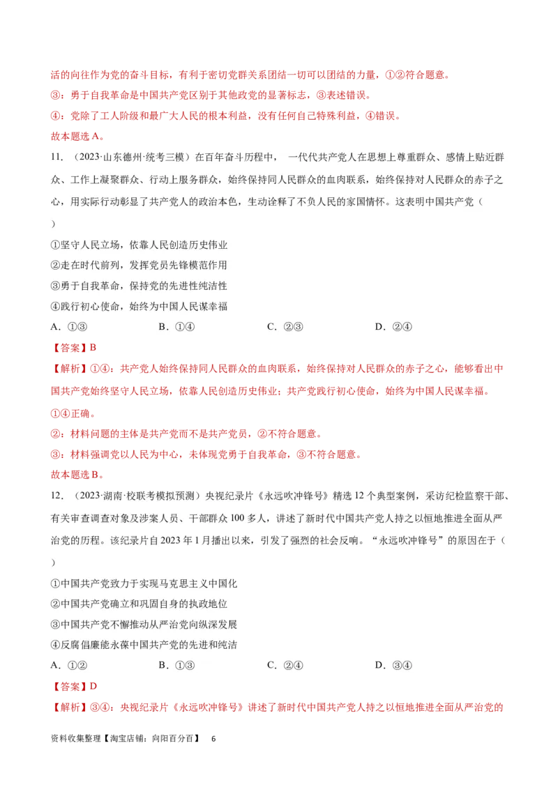 专题突破卷05中国的领导（解析版）_新高考复习资料_2024年新高考资料_一轮复习资料_完2024年高考政治一轮复习考点通关卷（新高考通用）_专题突破卷05中国的领导