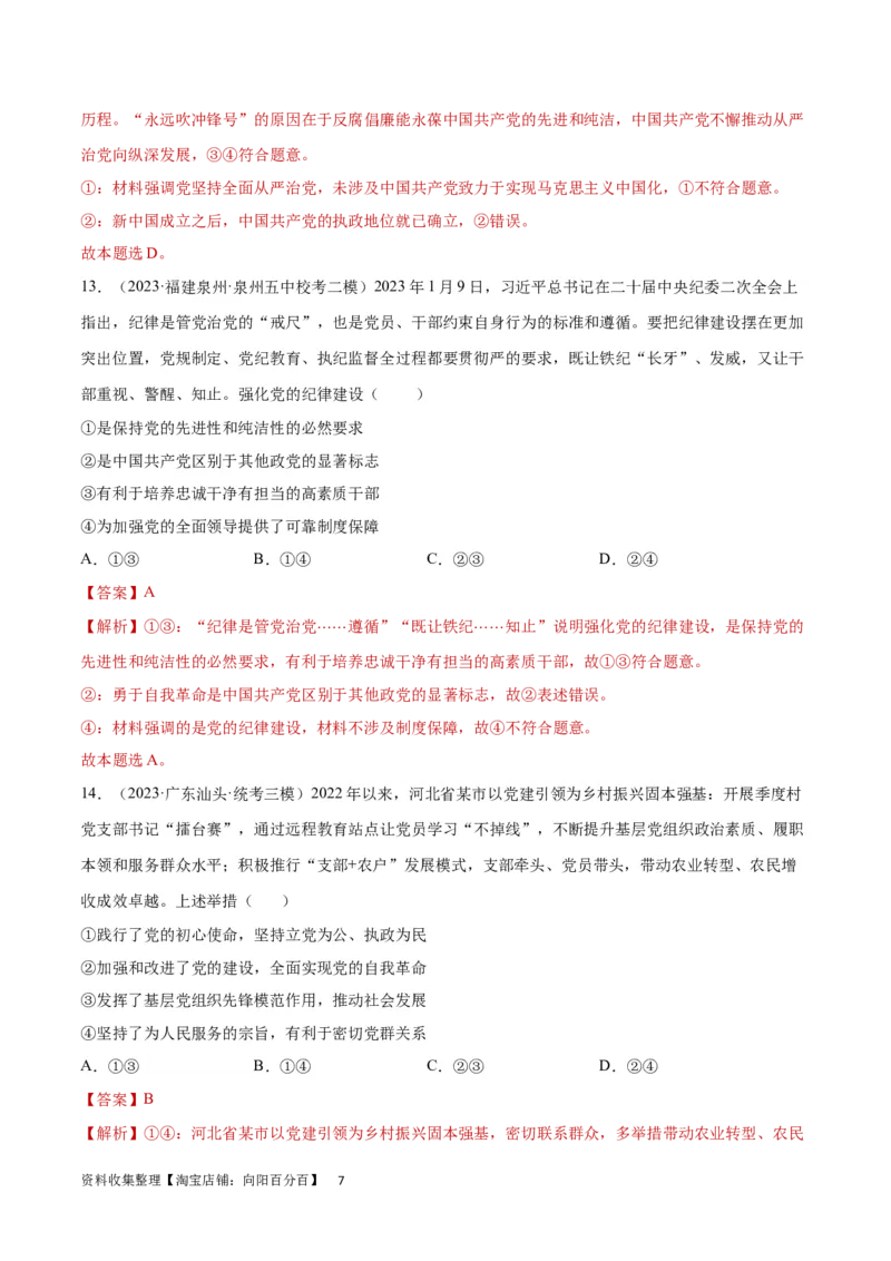 专题突破卷05中国的领导（解析版）_新高考复习资料_2024年新高考资料_一轮复习资料_完2024年高考政治一轮复习考点通关卷（新高考通用）_专题突破卷05中国的领导