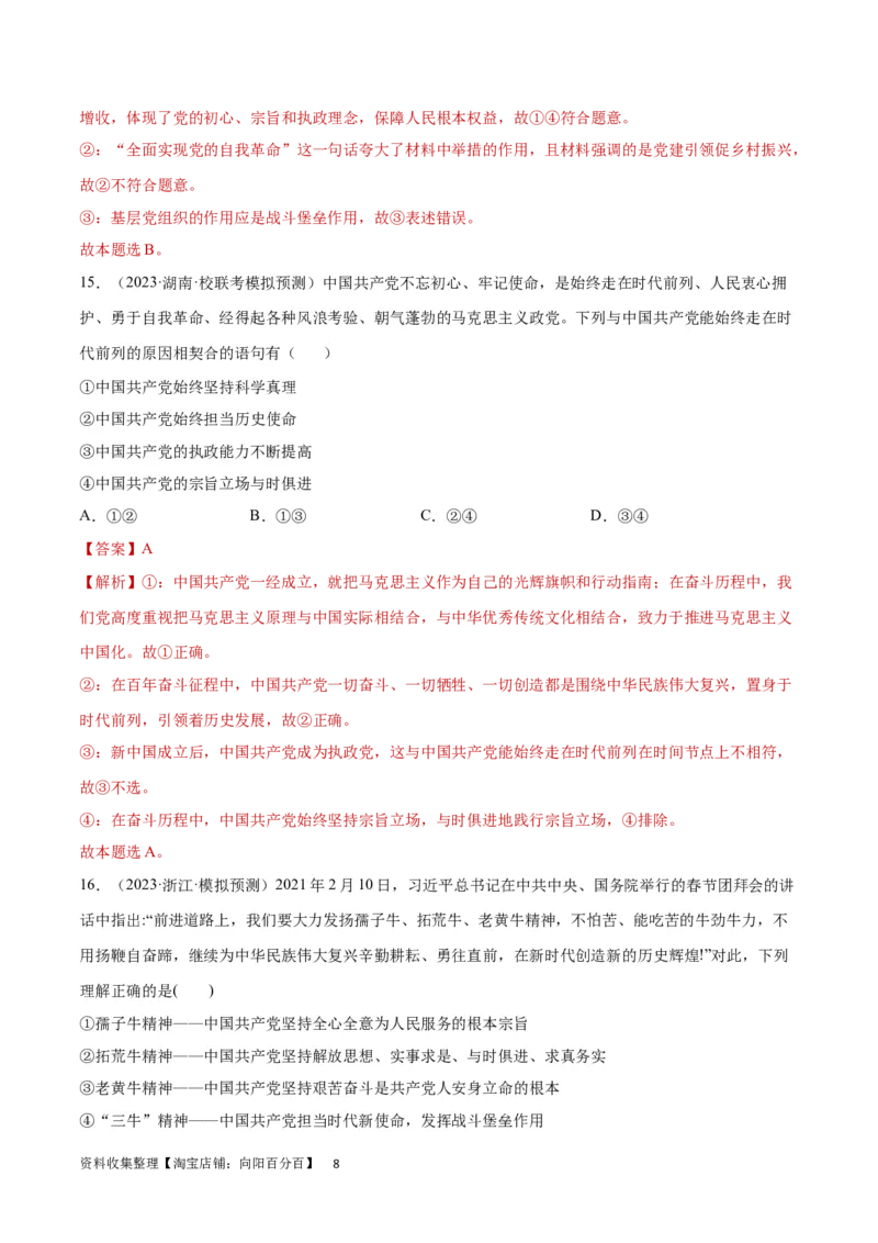 专题突破卷05中国的领导（解析版）_新高考复习资料_2024年新高考资料_一轮复习资料_完2024年高考政治一轮复习考点通关卷（新高考通用）_专题突破卷05中国的领导