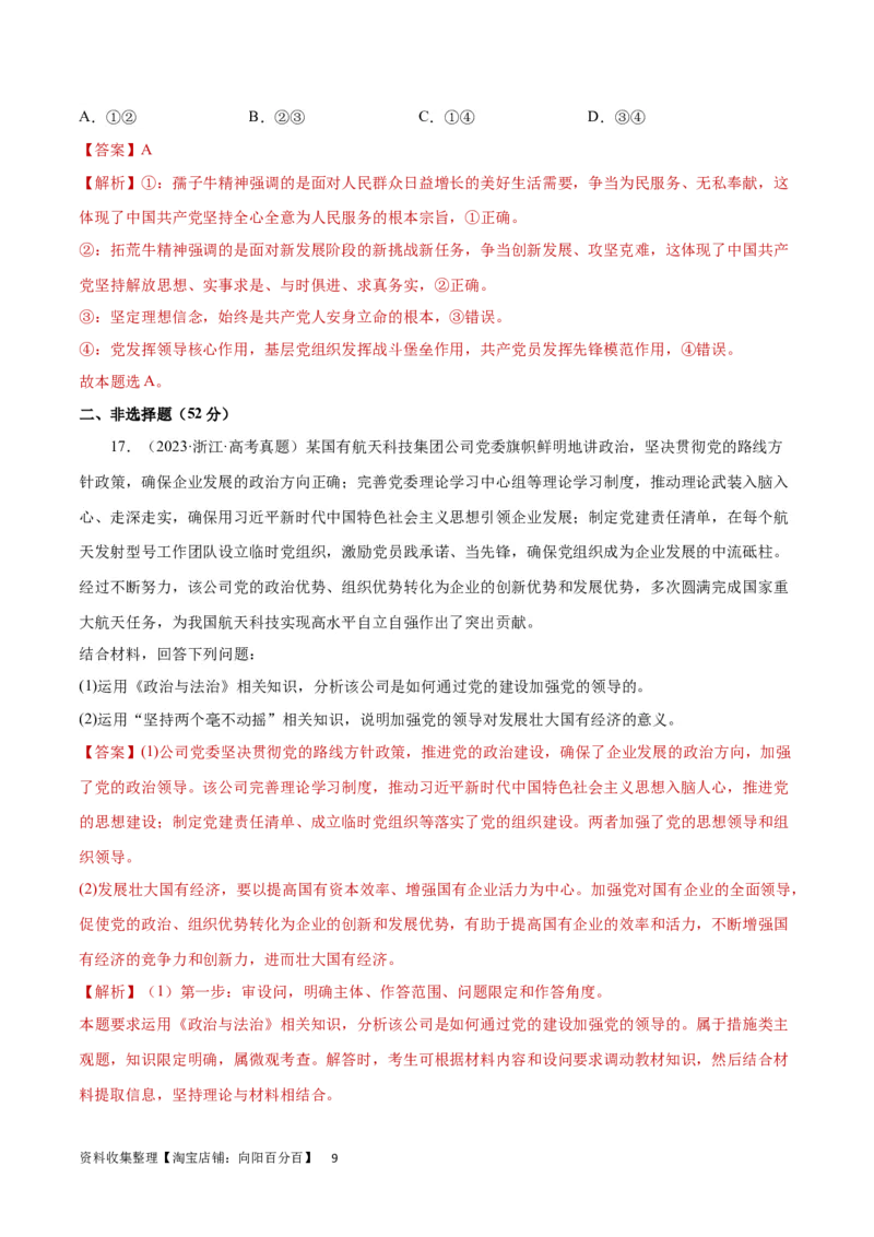 专题突破卷05中国的领导（解析版）_新高考复习资料_2024年新高考资料_一轮复习资料_完2024年高考政治一轮复习考点通关卷（新高考通用）_专题突破卷05中国的领导