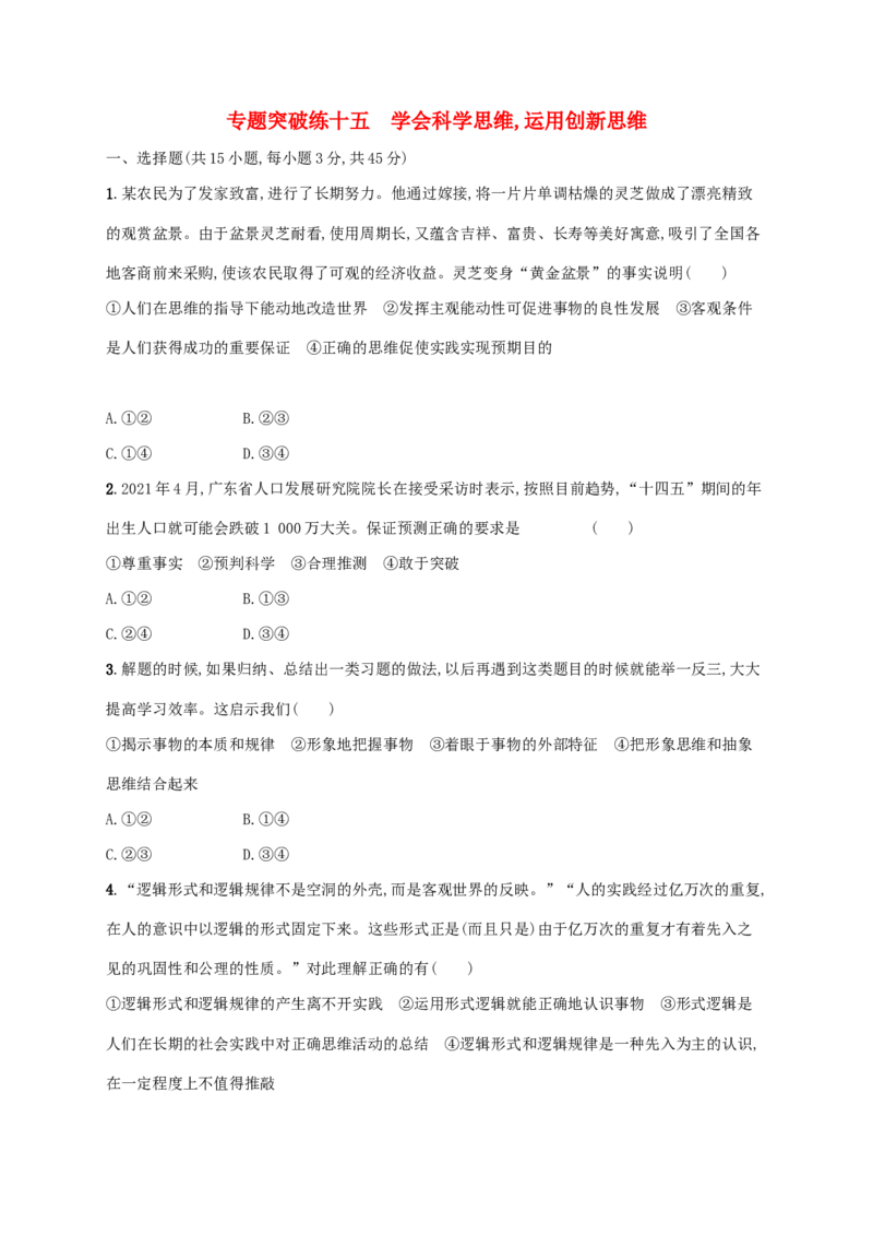 2022年高考政治二轮复习专题突破练十五学会科学思维运用创新思维(Word版含解析)_新高考复习资料_2022年新高考资料_2022年高考政治二轮复习专题突破练(Word版含答案)