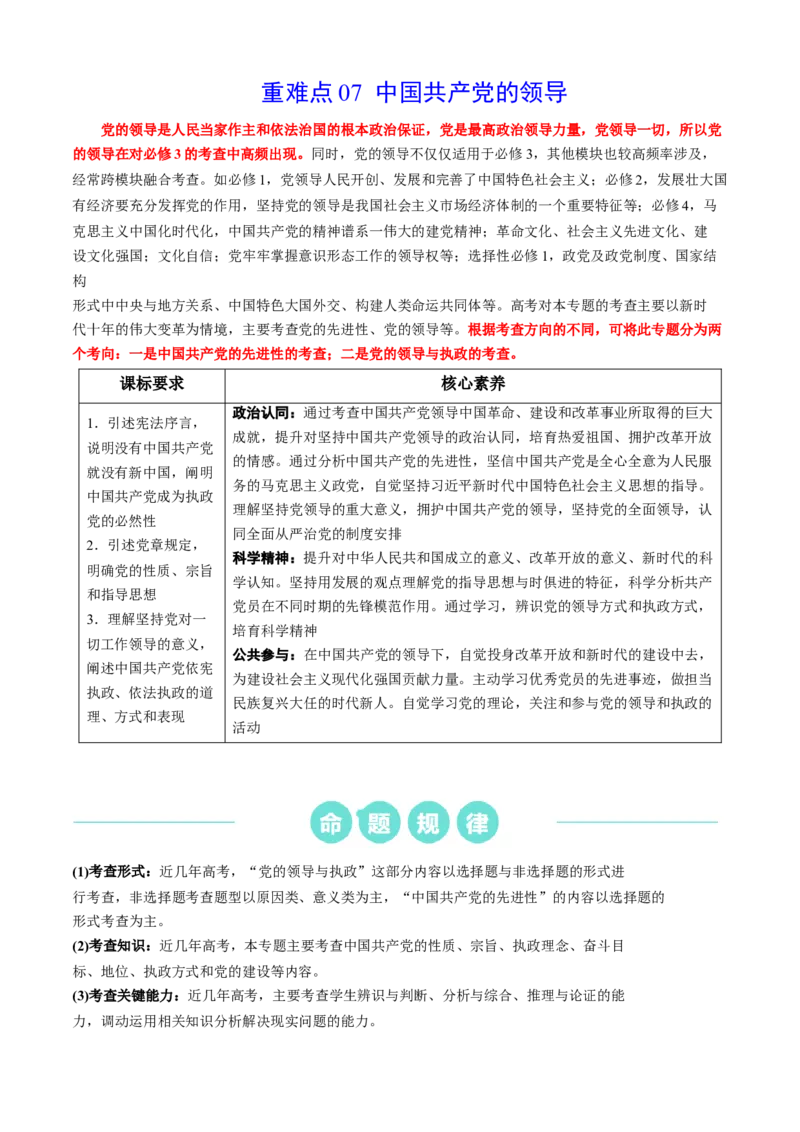 重难点07中国的领导（原卷版）_新高考复习资料_2024年新高考资料_专项复习资料_❤2024年高考政治热点&middot;重点&middot;难点专练（新高考专用）_重难点