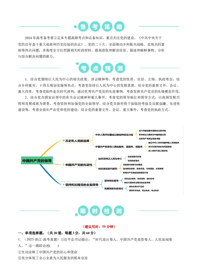 重难点07中国的领导（原卷版）_新高考复习资料_2024年新高考资料_专项复习资料_❤2024年高考政治热点&middot;重点&middot;难点专练（新高考专用）_重难点