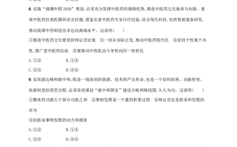 2022年高考政治二轮复习专题突破练八探索世界与把握规律(Word版含解析)_新高考复习资料_2022年新高考资料_2022年高考政治二轮复习专题突破练(Word版含答案)