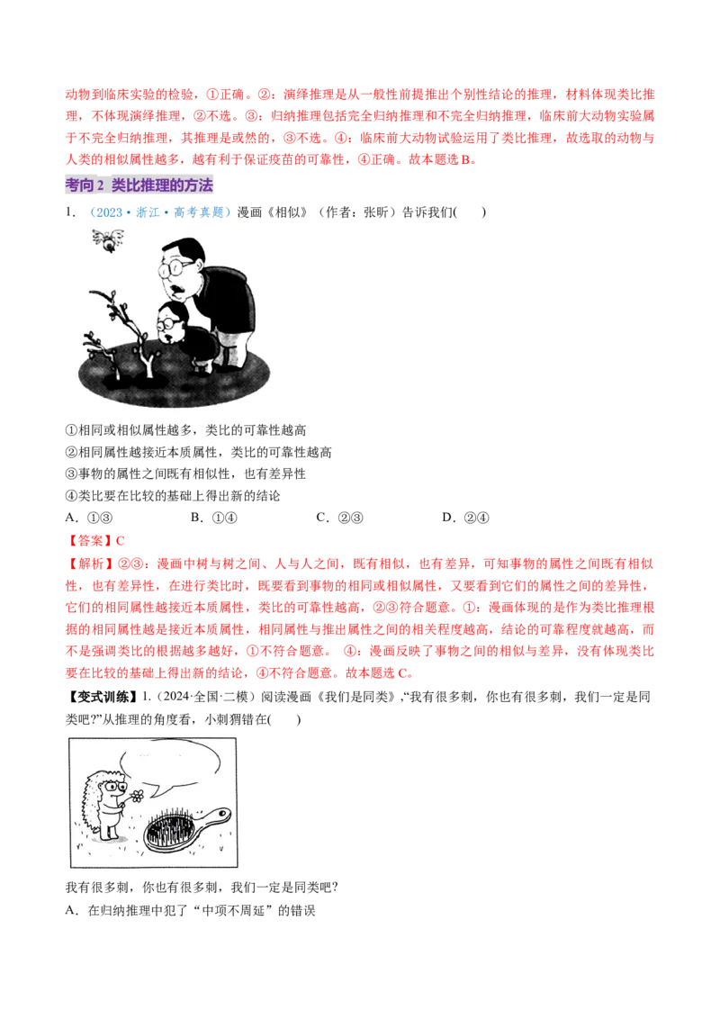 第07课学会归纳与类比推理（讲义）（解析版）_新高考复习资料_2025年新高考资料_2025年高考政治一轮复习讲练测（新教材新高考）