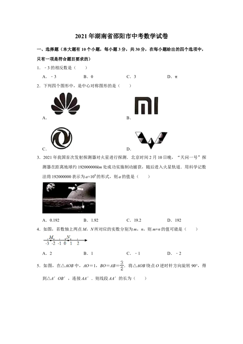 2021年湖南省邵阳市中考数学真题解析版_2.2015-2025年中考数学_2.数学中考真题2015-2024年_地区卷_湖南省_邵阳数学11-22