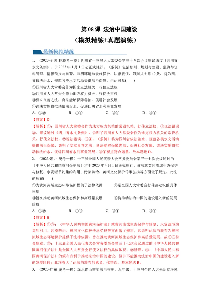 第08课法治中国建设（练习）（解析版）_新高考复习资料_2024年新高考资料_一轮复习资料_完2024年高考政治一轮复习讲练测（课件+讲义+练习）（新教材新高考）_必修3