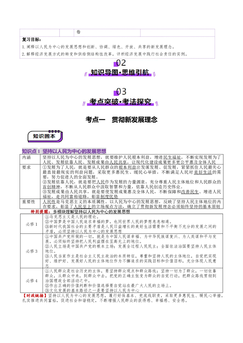 第07讲我国的经济发展（讲义）（原卷版）_新高考复习资料_2025年新高考资料_2025年高考政治一轮复习讲练测（新教材新高考）