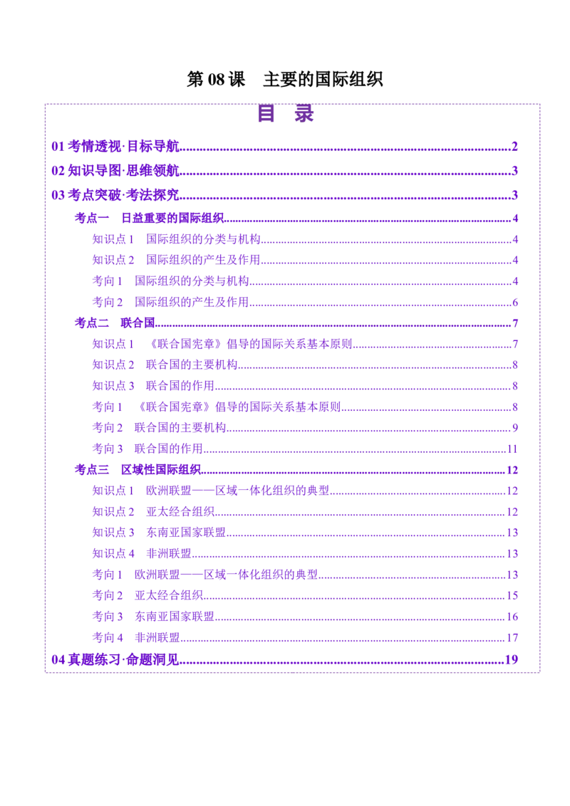 第08课主要的国际组织（讲义）（原卷版）_新高考复习资料_2025年新高考资料_2025年高考政治一轮复习讲练测（新教材新高考）