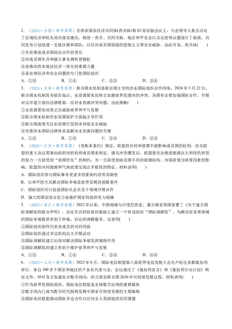 第08课主要的国际组织（讲义）（原卷版）_新高考复习资料_2025年新高考资料_2025年高考政治一轮复习讲练测（新教材新高考）