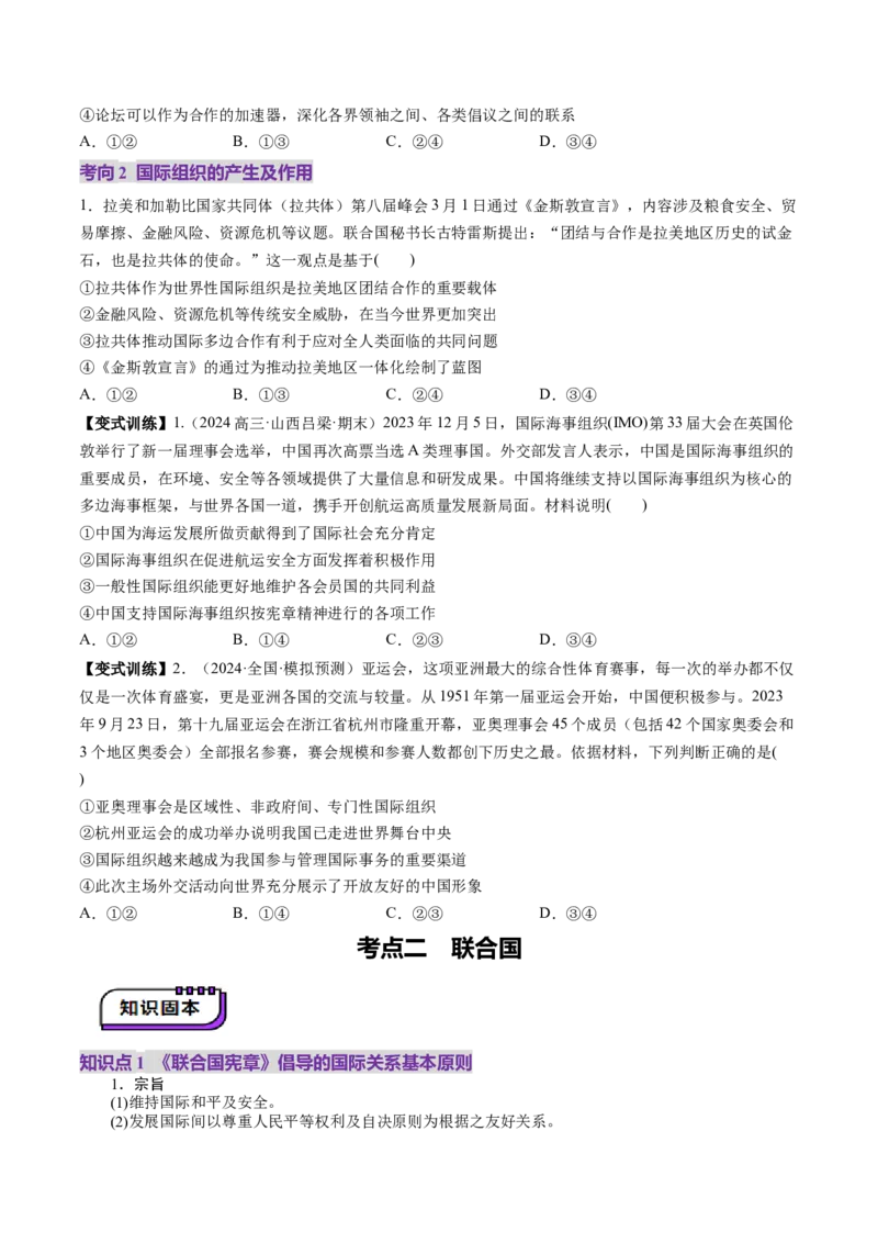 第08课主要的国际组织（讲义）（原卷版）_新高考复习资料_2025年新高考资料_2025年高考政治一轮复习讲练测（新教材新高考）