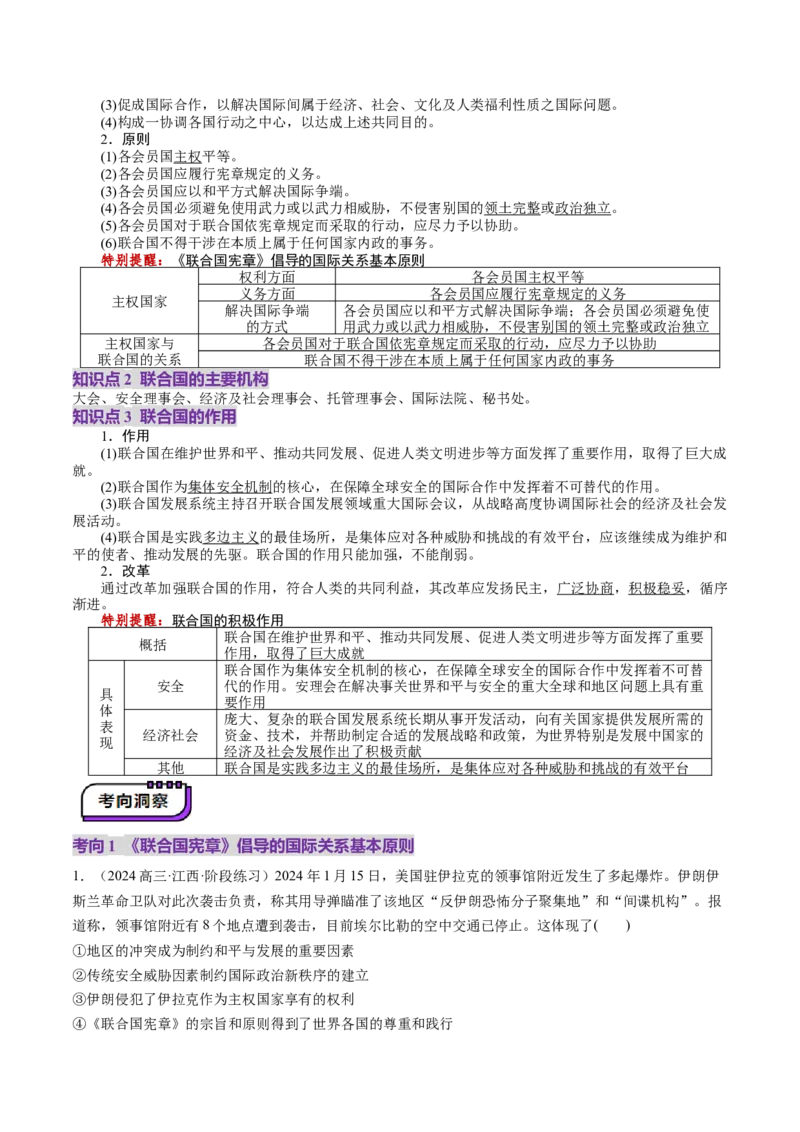 第08课主要的国际组织（讲义）（原卷版）_新高考复习资料_2025年新高考资料_2025年高考政治一轮复习讲练测（新教材新高考）
