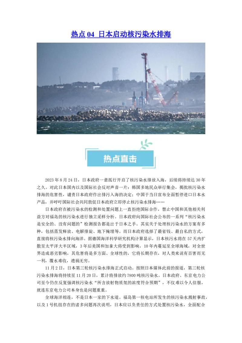 热点04日本启动核污染水排海（原卷版）_新高考复习资料_2024年新高考资料_专项复习资料_❤2024年高考政治热点&middot;重点&middot;难点专练（新高考专用）_热点