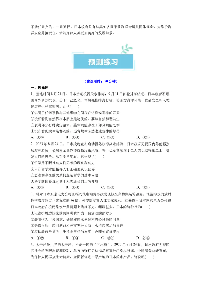 热点04日本启动核污染水排海（原卷版）_新高考复习资料_2024年新高考资料_专项复习资料_❤2024年高考政治热点&middot;重点&middot;难点专练（新高考专用）_热点