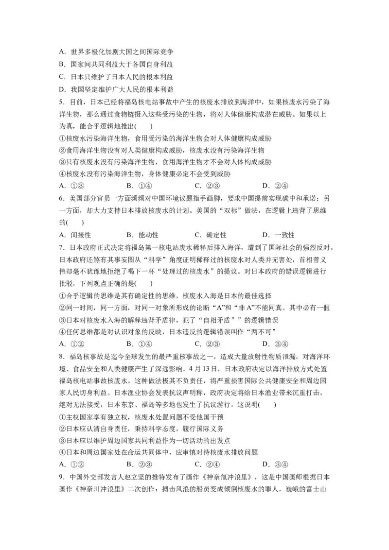 热点04日本启动核污染水排海（原卷版）_新高考复习资料_2024年新高考资料_专项复习资料_❤2024年高考政治热点&middot;重点&middot;难点专练（新高考专用）_热点