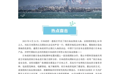 热点04日本启动核污染水排海（原卷版）_新高考复习资料_2024年新高考资料_专项复习资料_❤2024年高考政治热点&middot;重点&middot;难点专练（新高考专用）_热点